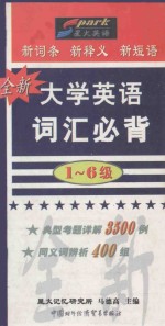 全新大学英语词汇必背:1-6级