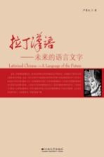 拉丁汉语 未来的语言文字