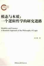 模态与本质 一个逻辑哲学的研究进路