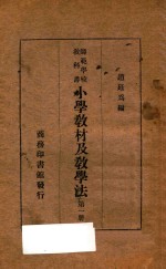 小学教材及教学法 第1册