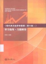 《现代西方经济学原理(第6版)》学习指导与习题解答
