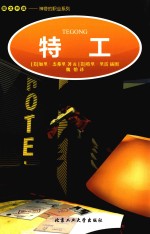 特工