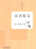 粽子里的乡愁 琦君散文