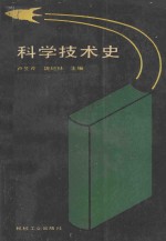 科学技术史
