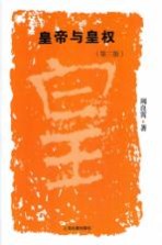 皇帝与皇权 第3版