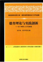 德育理论与实践创新 以兰州理工大学为视角