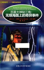 百慕大神秘三角:无垠海面上的奇异事件