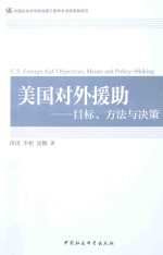美国对外援助 目标、方法与决策