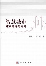 智慧城市建设理论与实践