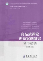 高品质课堂创新案例研究丛书 高品质课堂创新案例研究 初中英语
