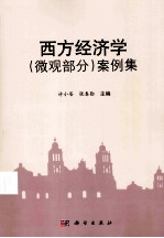 西方经济学(微观部分)案例集