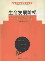 生命发展阶梯:阶梯式学习法