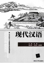 现代汉语