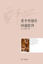 贾平凹创作问题批判