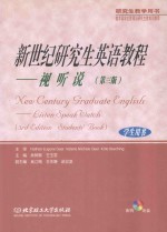 新世纪研究生英语教程 视听说(第3版)学生用书