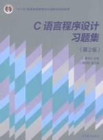 C语言程序设计习题集 第2版