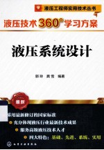 液压技术360°学习方案 液压系统设计 最新