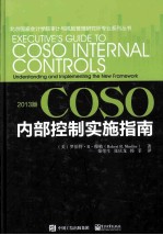 COSO内部控制实施指南 2013版