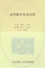 高等数学及其应用
