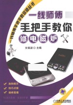 一线师傅手把手教你修电磁炉