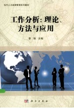 工作分析 理论、方法与应用