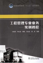 工程管理专业业务实训教程