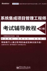 系统集成项目管理工程师考试辅导教程 第3版