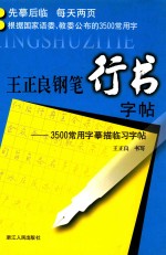 王正良钢笔行书字帖 3500常用字摹描临习字帖
