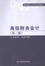 高级财务会计 第3版