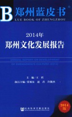2014年郑州文化发展报告 2014版