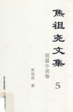 焦祖尧文集 5 短篇小说卷