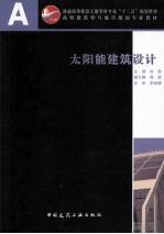 太阳能建筑设计