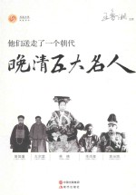 他们送走了一个朝代 晚清五大名人