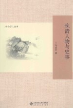 晚清人物与史事
