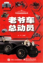 老爷车总动员 全彩精装版