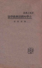 小学外国语科教学法