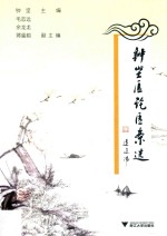 钟坚医论医案选
