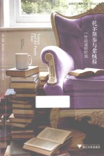 托尔斯泰与紫绒椅 一年阅读好时光