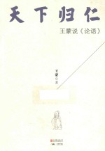 天下归仁 王蒙说《论语》