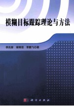 模糊目标跟踪理论与方法