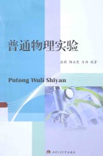普通物理实验