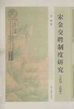 宋金交聘制度研究 1127-1234