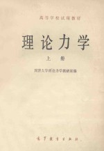 理论力学 上