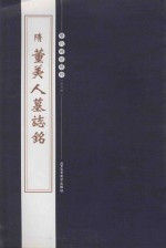 历代碑帖精粹 隋董美人墓志铭
