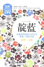 靛蓝 全国最具影响力的作文赛事一等奖作者佳作 A卷