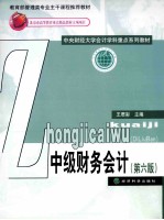 中级财务会计 第6版