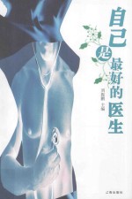 自己是最好的医生 4