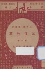 反复故事 三年级 国语科 第4册