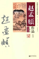 赵孟俯作品 高清图