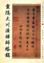 灵隐大川济禅师塔铭
